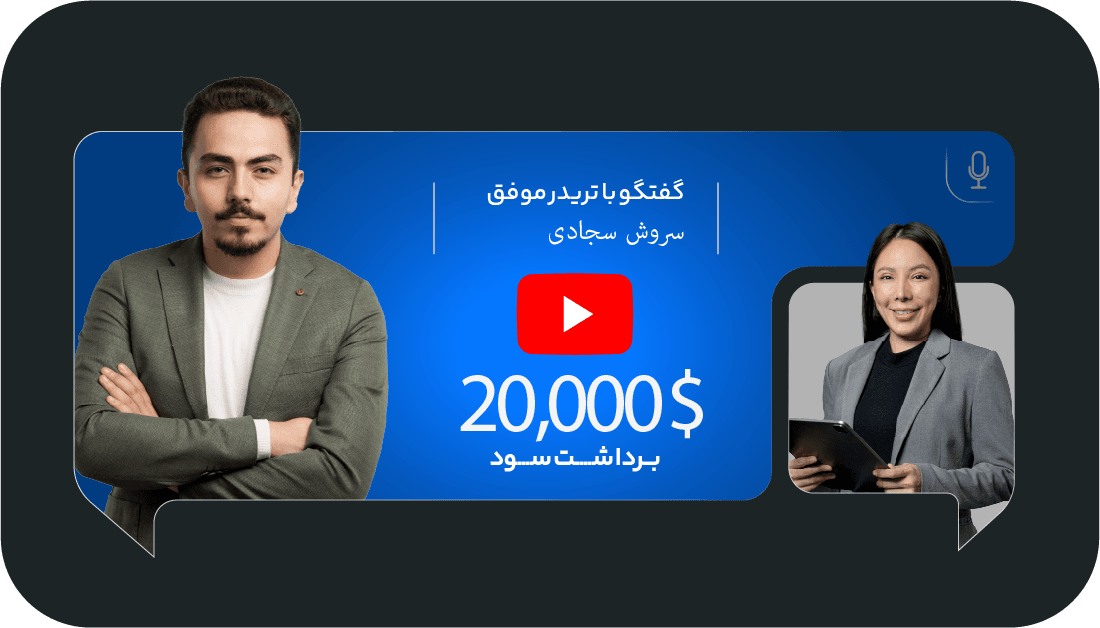 چگونه در ۶ ماه ۵۰،۰۰۰ دلار با زورا اف ایکس کسب کردم